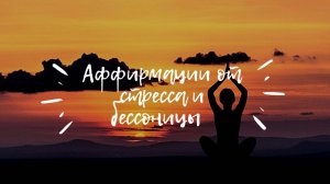 Аффирмации - от стресса и бессонницы / расслабление перед сном