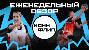 КОИН ФЛИП / ПЕРВЕНСТВО U18 И U23 / За кем следить? Кто фаворит? Кто удивит?