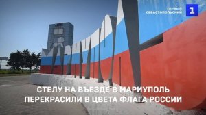 Стелу на въезде в Мариуполь перекрасили в цвета флага России