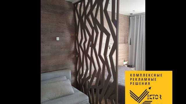 Перегородки #перегородкиизмдф #ажурныеперегородки #декоративнаяперегородка #зонированиекомнаты