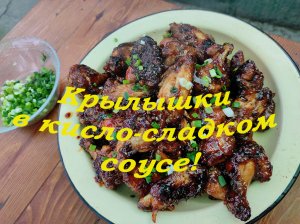 Крылышки в кисло-сладком соусе "ПО-КИТАЙСКИ"!