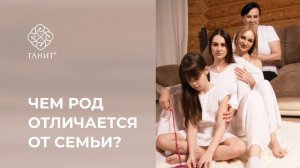 ✦ Чем род отличается от семьи? ✦ Танит