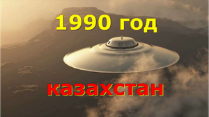 Казахстан 1990 год, наблюдение за нло и таинственная встреча с пришельцем