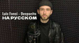 Luis Fonsi - Despacito (на русском)