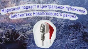 Второй морозный подкаст в Центральной публичной библиотеке Новопсковского района