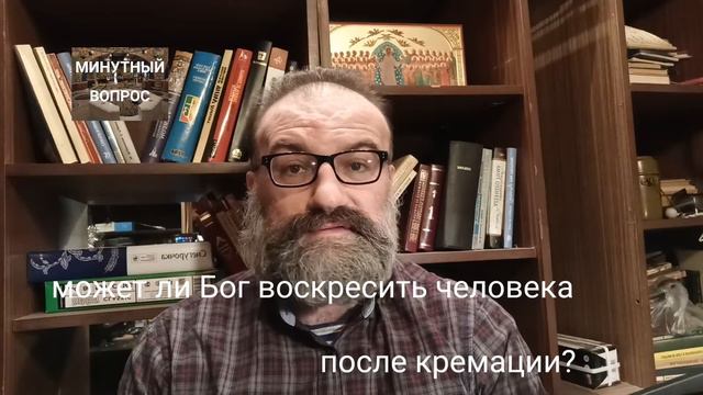 может ли Бог воскресить человека после кремации? смотреть онлайн