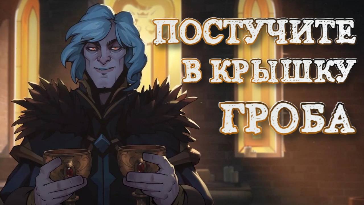 Knock on the coffin lid голем вересковых. Knock on the coffin lid голем вересковых