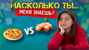 насколько ты меня знаешь?