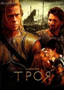 Троя (фильм, 2004)