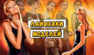 Лайфаки моделей