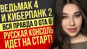 Российская консоль 💥 Ведьмак 4 и Киберпанк 2 🤖 GTA 6 🙈 Hellgate: Redemption 😈 Игровые новости!