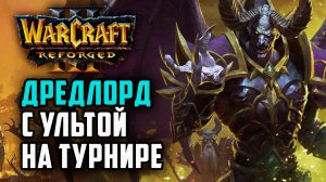 Дредлорд с ультой на турнире: 120 (Ud) vs Romantic (Hum) Warcraft 3 Reforged