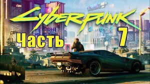 Cyberpunk 2077 ➤ КиберПанк ➤ Прохождение # 7 ➤