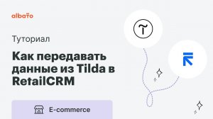 Интеграция Tilda и RetailCRM | Как передавать данные из корзины Тильды в RetailCRM