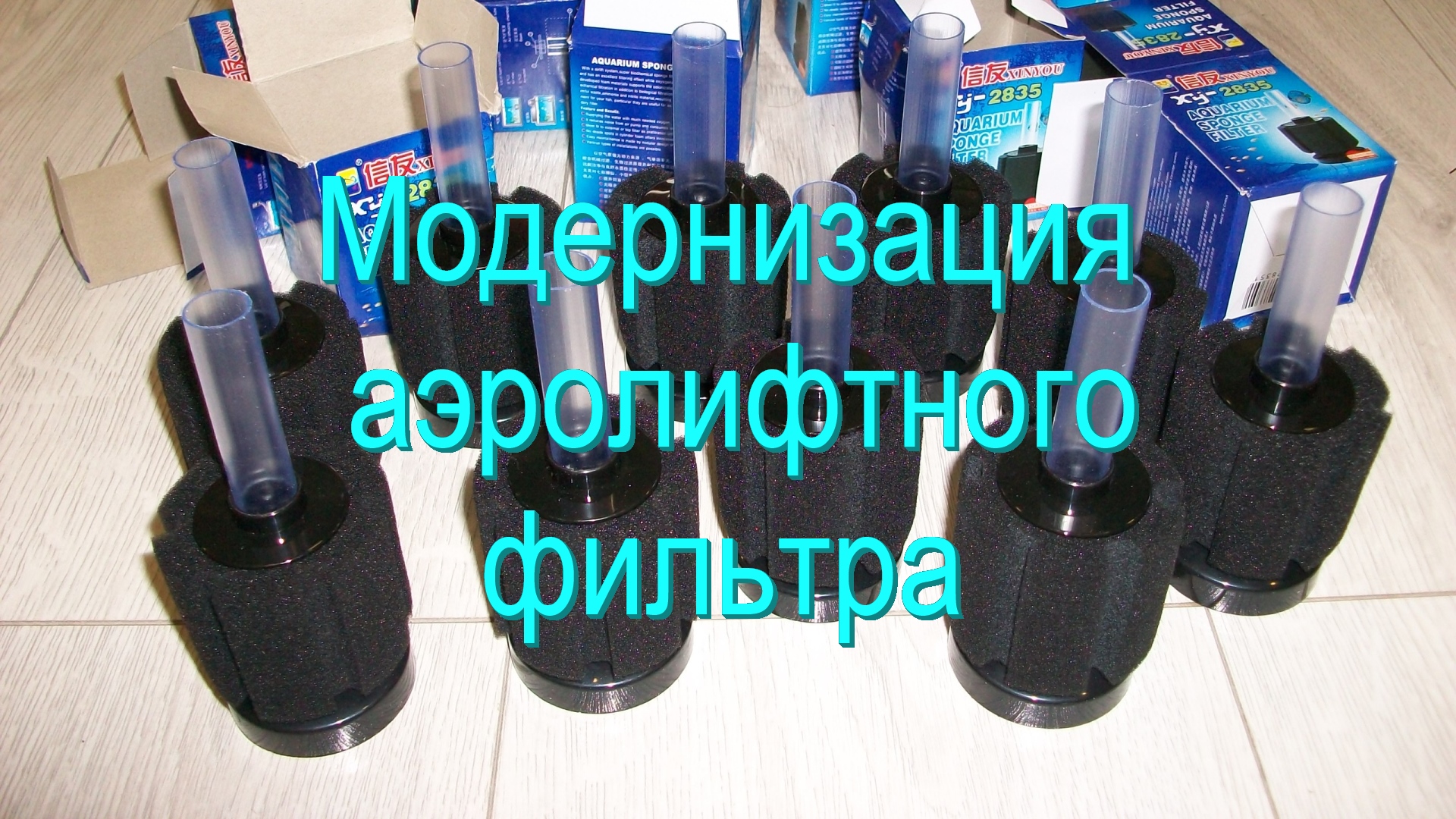 Модернизация аэролифтного фильтра смотреть онлайн