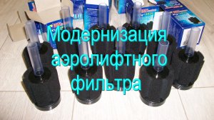 Модернизация аэролифтного фильтра