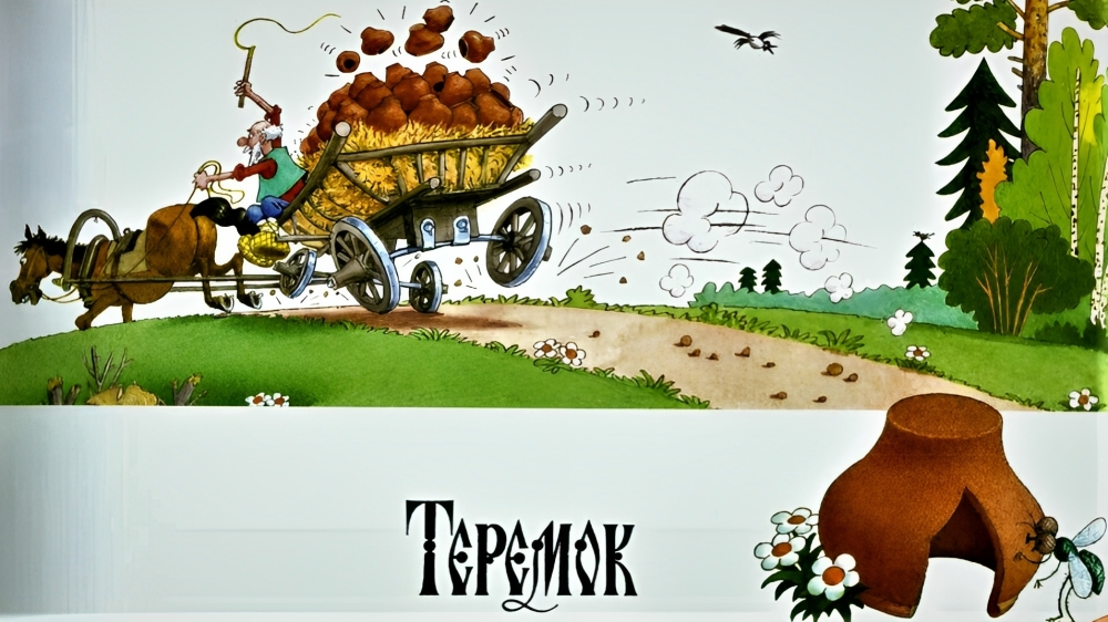 Теремок