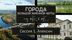 Города Большой Засечной черты: из века в век. Сессия 1. Алексин.