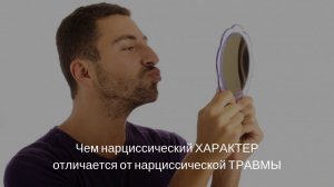 Виктория Дубинская «Чем нарциссический характер отличается от нарциссической травмы»