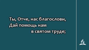 №121 От сна восстав | Караоке с голосом | Гимны надежды