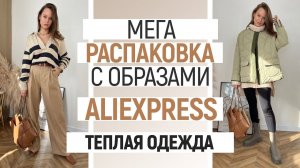 МЕГА РАСПАКОВКА ALIEXPRESS С ПРИМЕРКОЙ #66 | MASSIMO DUTTI | ТРИКОТАЖНЫЕ ПЛАТЬЯ | HAUL ALIEXPRESS