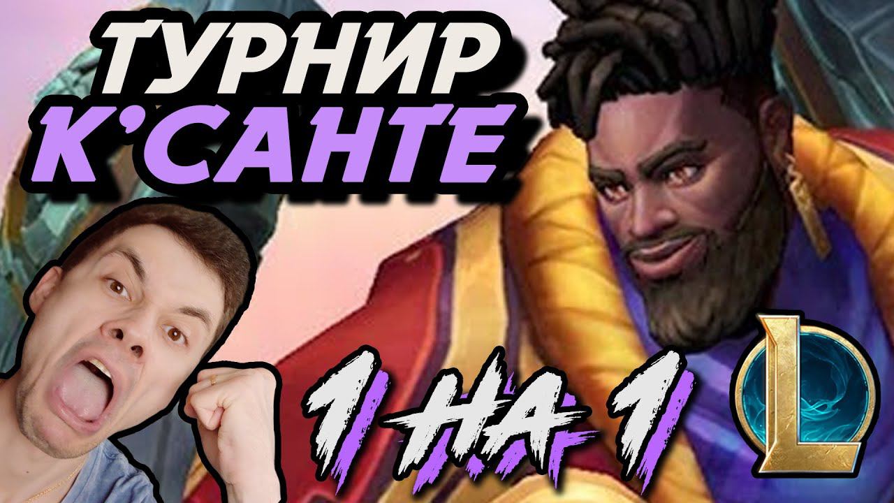 ПОБЕДИТ СИЛЬНЕЙШИЙ! - КСАНТЕ на ТУРНИРЕ 1 НА 1 МИД УЩЕЛЬЕ - ЛоЛ - League of Legends