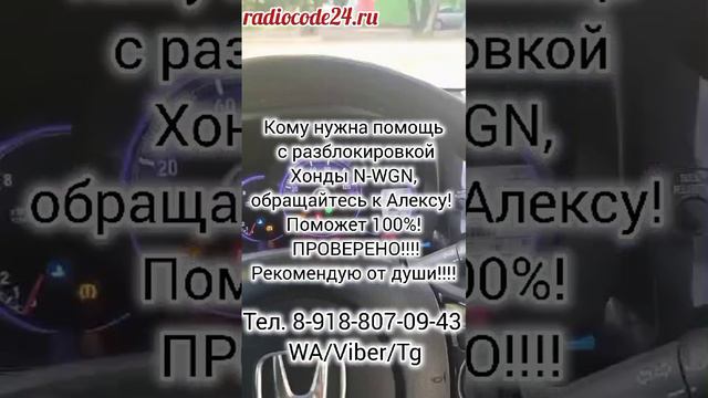 Код магнитолы Honda N-WGN ( разблокировка )