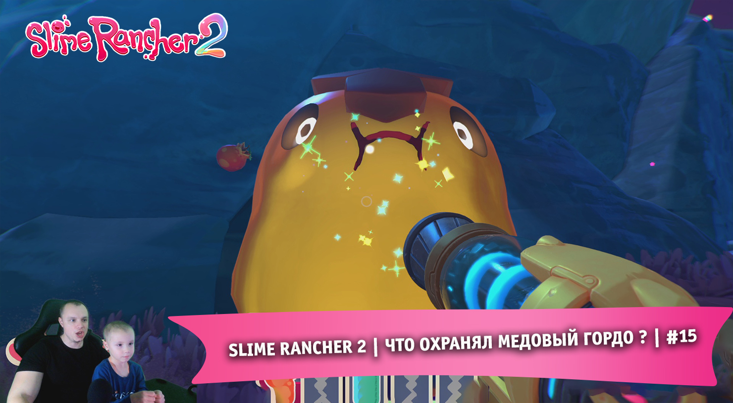 Slime Rancher 2 - #15 ➤ Что охранял Медовый Гордо ? ➤ Прохождение игры Слайм Ранчер 2