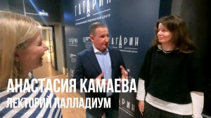 Анастасия Камаева. Лекторий Палладиум