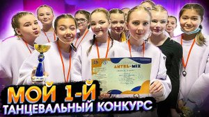 НЕОЖИДАННЫЙ финал Как прошёл мой танцевальный конкурс?/ Мария ОМГ