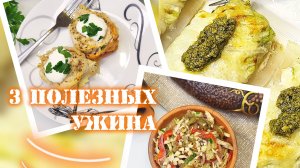 3 рецепта пп, что приготовить на ужин? Худеть вкусно.