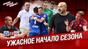 “Оренбург” - “Спартак” 2:0 | Ужасное начало сезона | Первый матч Станковича | Новости “Спартака” | К