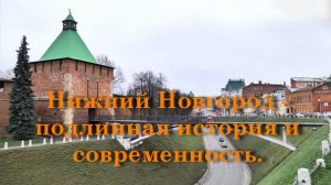 Нижний Новгород - подлинная история и современность