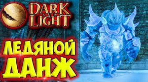 Dark and Light #21 ☛ Ледяной данж ✌