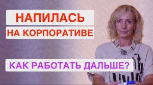 Что делать, если после корпоратива стало стыдно за свое поведение перед коллегами?