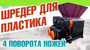 Шредер для пластика