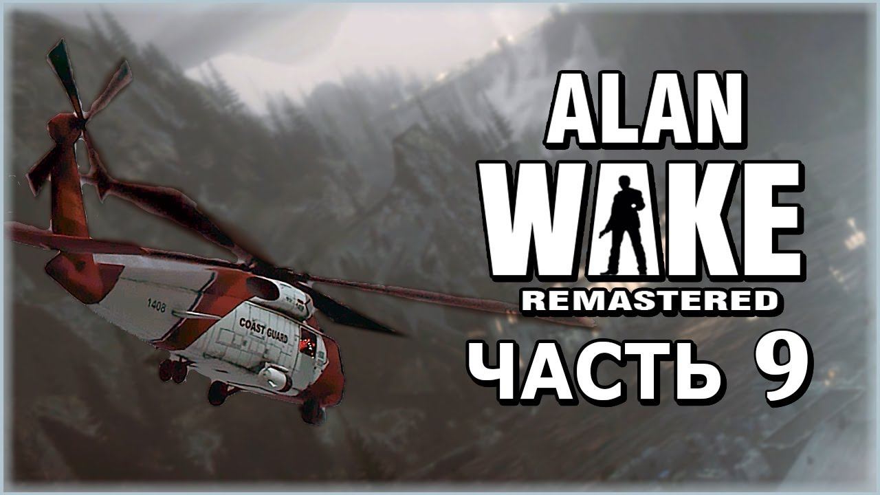 Alan Wake Remastered (Алан Вейк Ремастер) ➤ Прохождение - Часть 9 ➤ ВЕРТОЛЕТ #AlanWake