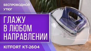 Беспроводной утюг Kitfort KT-2604