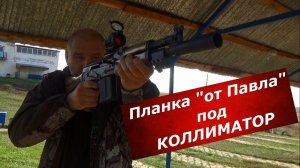 Планка "от Павла" под коллиматор. Монументальная надежность! Обзор + тест!