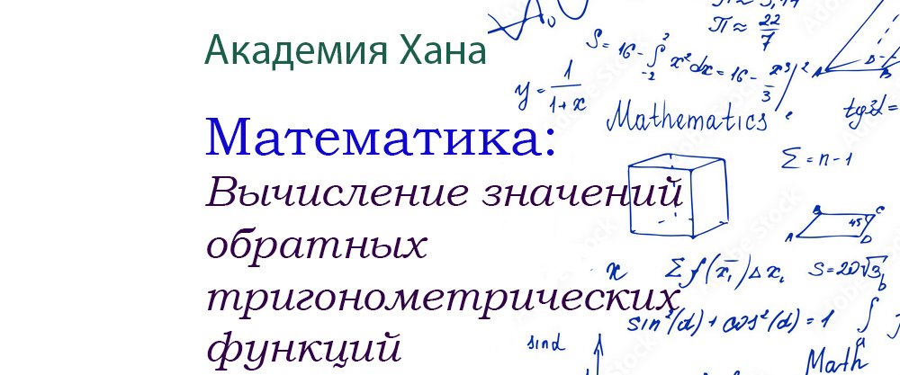 Вычисление значений обратных тригонометрических функций(видео 6)_Обратные тригонометрические функции