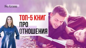 Что почитать по психологии отношений - Топ-5 книг по версии семейного психолога