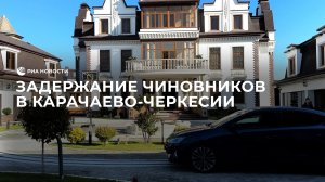 Задержание высокопоставленных чиновников в Карачаево-Черкесии