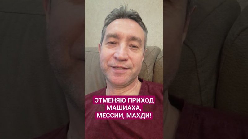 Отменяю приход Машиаха, Мессии, Махди.