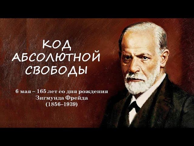 КОД АБСОЛЮТНОЙ СВОБОДЫ