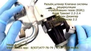 Разъём клапана ЕГР Пежо Боксер, Ситроен Джампер , Форд Транзит
