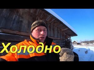 Холодно. Творческий кризис. Каково быть блогером в деревне. Короткие ролики.