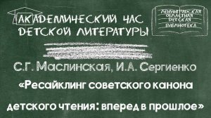 «Ресайклинг советского канона детского чтения: вперед в прошлое»