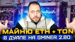 Майню ETH + TON в Дуале на Gminer 2.80 | Разные режимы с Энергопотреблением