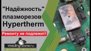 Ремонту не подлежит! "Надежность" плазморезов Hypertherm!