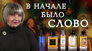 Невероятные хитросплетения парфюмерии и литературы. Рассказывает Светлана Комиссарова.mp4